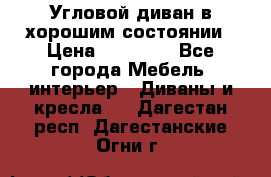 Угловой диван в хорошим состоянии › Цена ­ 15 000 - Все города Мебель, интерьер » Диваны и кресла   . Дагестан респ.,Дагестанские Огни г.